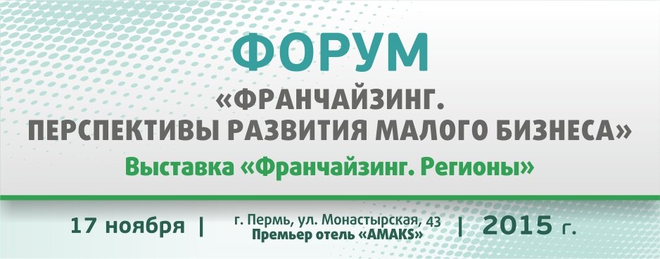 Форум «Франчайзинг. Перспективы развития малого бизнеса»